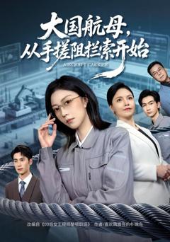 免费在线观看完整版短剧《大国航母，从手搓阻拦索开始》