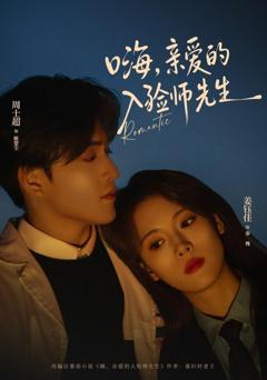 免费在线观看完整版短剧《嗨，亲爱的入殓师先生》