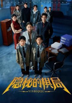 免费在线观看完整版短剧《隐秘的棋局》