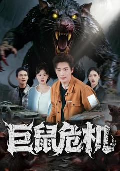 免费在线观看完整版短剧《巨鼠危机》