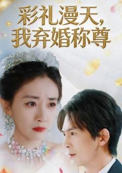 免费在线观看完整版短剧《彩礼漫天，我弃婚称尊》