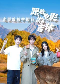 免费在线观看《光影绽放中国行》