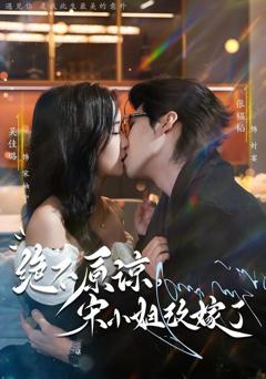 免费在线观看完整版短剧《绝不原谅，宋小姐改嫁了》