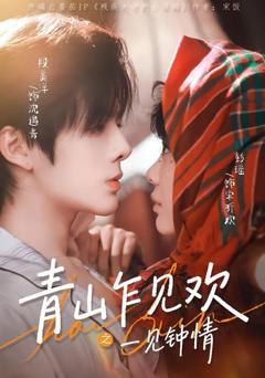 免费在线观看完整版短剧《青山乍见欢之一见钟情》