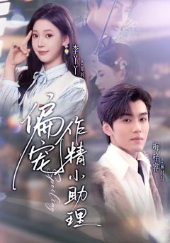 免费在线观看完整版短剧《偏宠作精小助理》