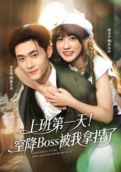 免费在线观看完整版短剧《上班第一天！空降Boss被我拿捏了》