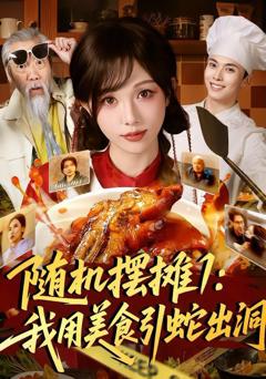 免费在线观看完整版短剧《随机摆摊1：我用美食引蛇出洞》