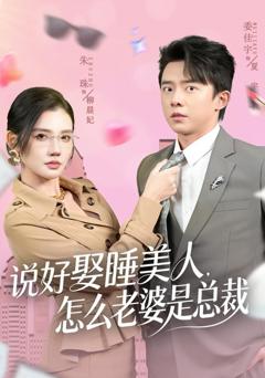 免费在线观看完整版短剧《说好娶睡美人，怎么老婆是总裁》