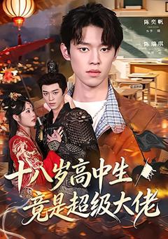 免费在线观看完整版短剧《十八岁高中生竟是超级大佬》