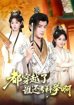 免费在线观看完整版短剧《都穿越了，谁还考科举啊》