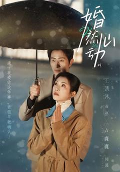 免费在线观看完整版短剧《婚然心动时》