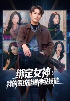 免费在线观看完整版短剧《绑定女神：我的系统能爆神级技能》