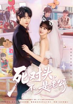 免费在线观看完整版短剧《死对头，不，是老公》