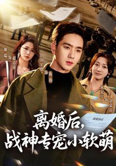 免费在线观看完整版短剧《离婚后，战神专宠小软萌》