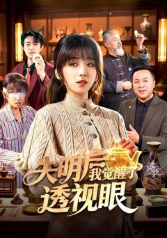 免费在线观看完整版短剧《失明后我觉醒了透视眼》