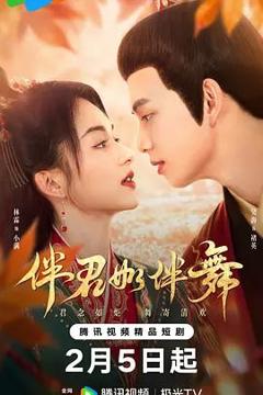 免费在线观看完整版国产剧《伴君如伴舞》