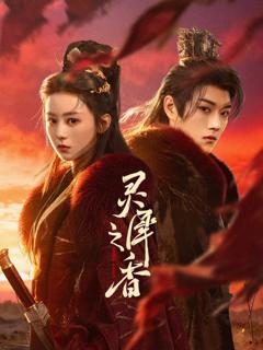 免费在线观看完整版国产剧《灵犀之香》