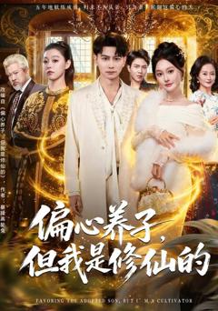 免费在线观看完整版短剧《偏心养子，但我是修仙的》