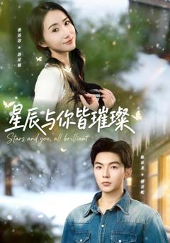 免费在线观看完整版短剧《星辰与你皆璀璨》