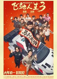 免费在线观看《飞驰人生3（预告片）》