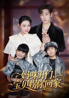 免费在线观看完整版短剧《妈咪开门，宝贝拐你回家》