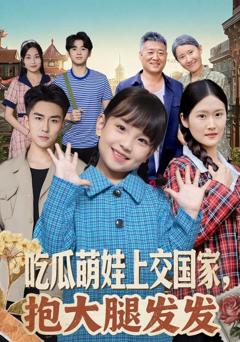 免费在线观看完整版短剧《吃瓜萌娃上交国家，抱大腿发发》