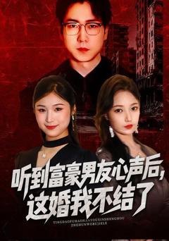 免费在线观看完整版短剧《听到富豪男友心声后，这婚我不结了》