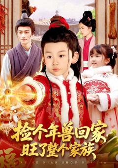 免费在线观看完整版短剧《捡个年兽回家，旺了整个家族》