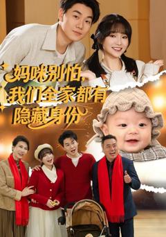 免费在线观看完整版短剧《妈咪别怕，我们全家都有隐藏身份》