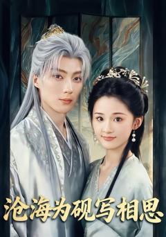 免费在线观看完整版短剧《沧海为砚写相思》