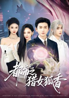 免费在线观看完整版短剧《都市之猎女狐香》