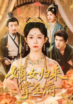 免费在线观看完整版短剧《嫡女归来掌全府》