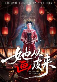 免费在线观看完整版短剧《她从画皮来》