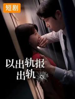免费在线观看完整版短剧《以出轨报出轨》