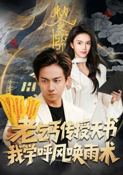 免费在线观看完整版短剧《老乞丐传授天书，我学呼风唤雨术》