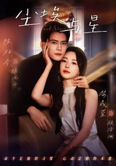 免费在线观看完整版短剧《尘埃与星》