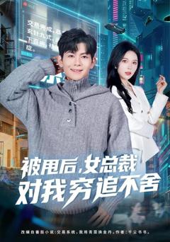 免费在线观看完整版短剧《被甩后，女总裁对我穷追不舍》