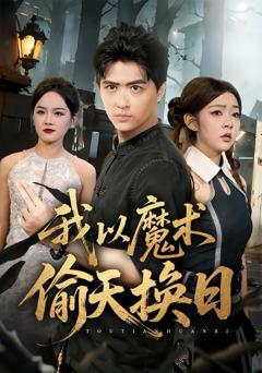 免费在线观看完整版短剧《我以魔术偷天换日》