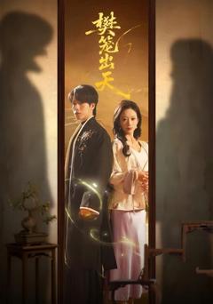 免费在线观看完整版短剧《樊笼出天》