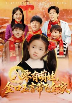 免费在线观看完整版短剧《八零有萌娃，金口玉言带飞全家》
