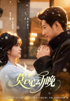 免费在线观看完整版短剧《莫言心动晚》