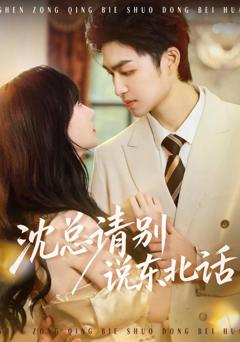 免费在线观看完整版短剧《沈总请别说东北话》