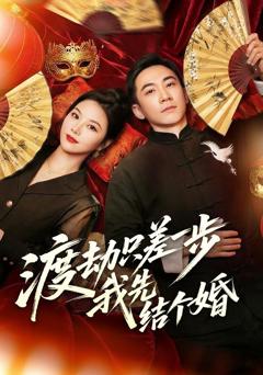 免费在线观看完整版短剧《渡劫只差一步，我先结个婚》