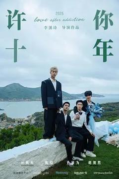 免费在线观看完整版国产剧《许你十年》
