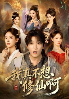 我真不想修仙啊
