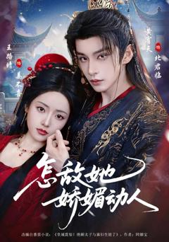 怎敌她娇媚动人