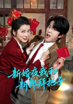 免费在线观看完整版短剧《新婚夜我和新郎拜把子》