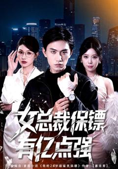 免费在线观看完整版短剧《女总裁保镖有亿点强》