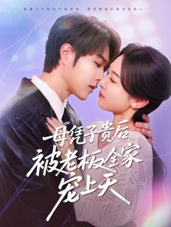 子贵母荣被冷面老板全家宠上天