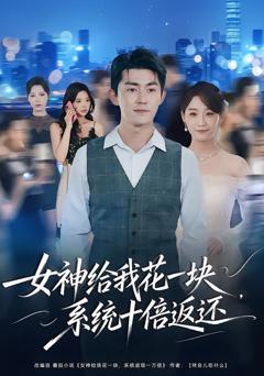 免费在线观看完整版短剧《女神给我花一块，系统十倍返还》